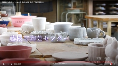 藤枝市陶芸センターの広告動画