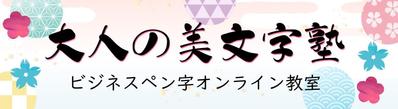 オンライン習字レッスンのバナーデザイン