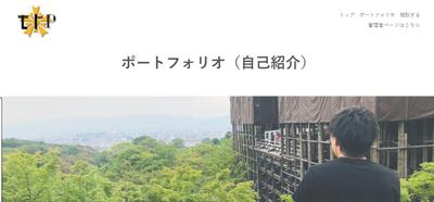 私の経歴等を載せているポートフォリオを作成しました。