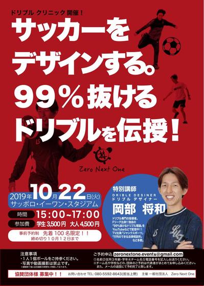 「岡部将和のサッカー教室のチラシ作成」