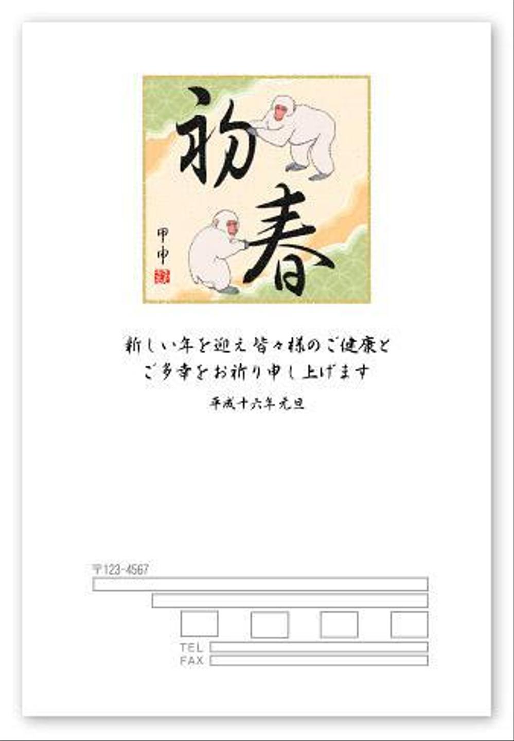 申年年賀状（縦･初春）
