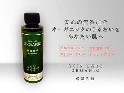 オーガニック乳液