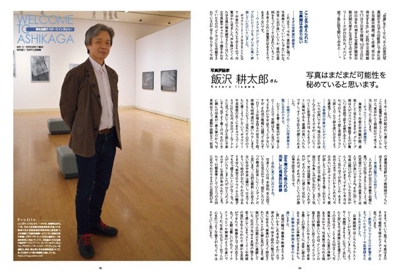 『渡良瀬通信』2020年12月号「WELCOME」写真評論家・飯沢耕太郎さん