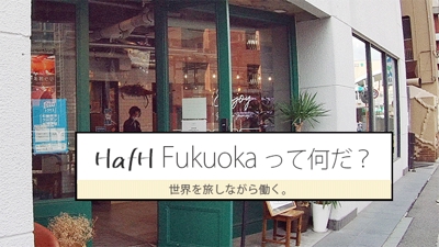 HafH Fukuokaのプロモーション動画