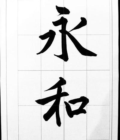 永和