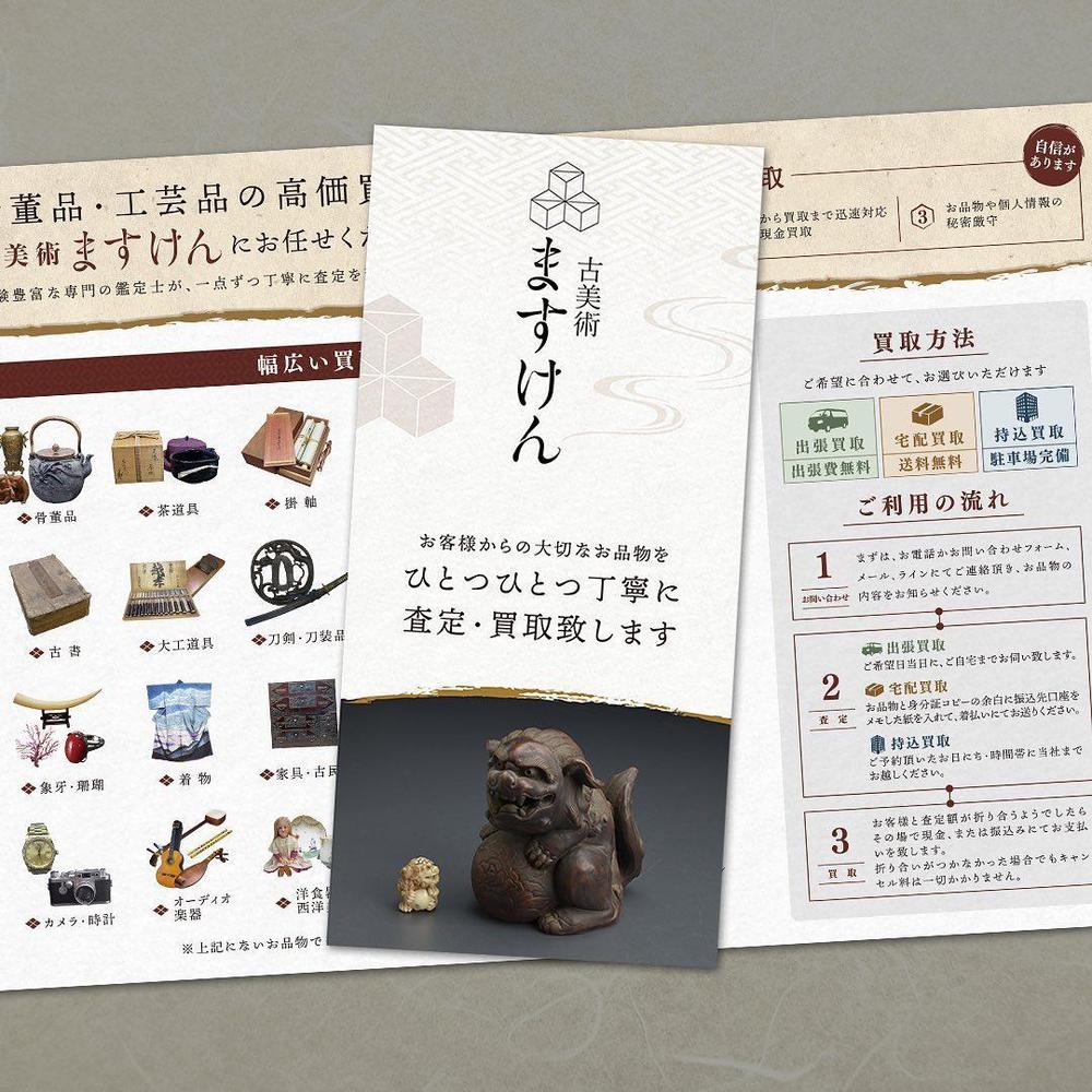 古美術・骨董品買取チラシ