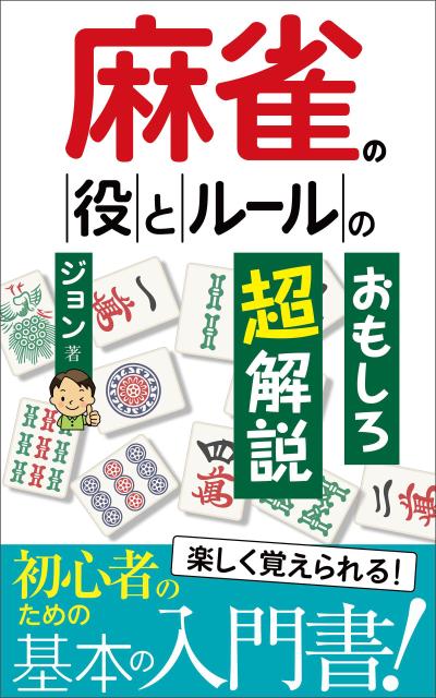 麻雀の役とルールのおもしろ超解説