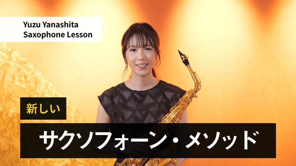 【オンライン教材】Yuzu Yanashita New Saxophone Method vol.1