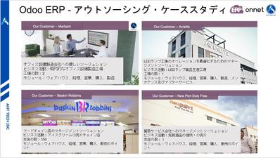 Odoo ERP - アウトソーシング・ケーススタディ