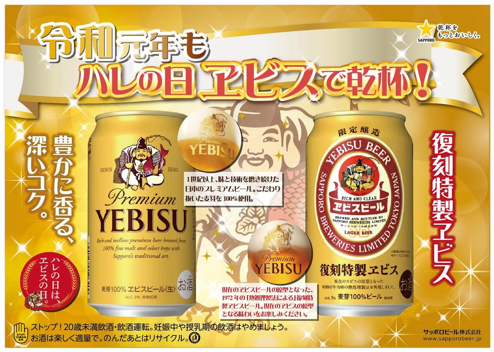 サッポロビール ヱビス令和POP - ランサーズ