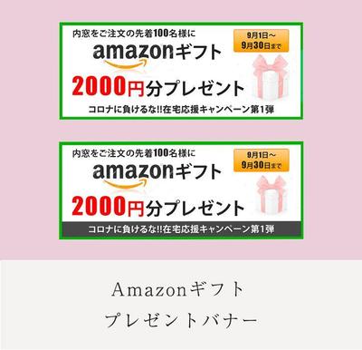 Amazonギフトプレゼントバナー