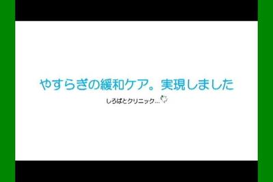  3カット動画広告『しろばとクリニック』