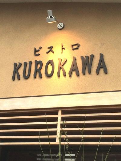 ビストロ　KUROKAWA看板施工①