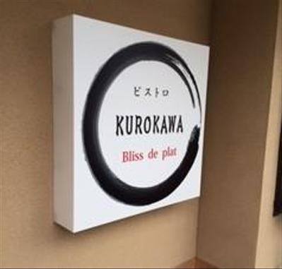 ビストロ　KUROKAWA看板施工②