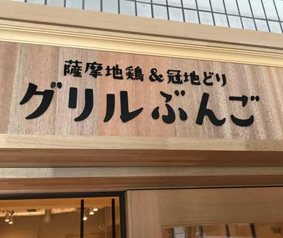 グリルぶんご看板施工①