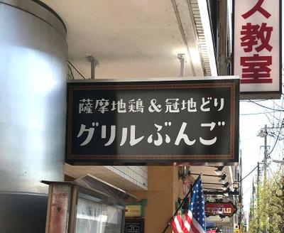 グリルぶんご看板施工②