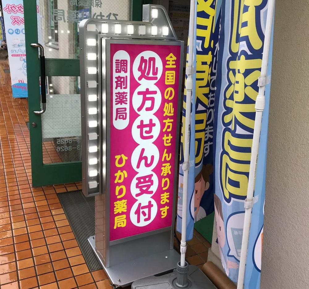 ひかり薬局看板施工