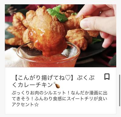 ぷくぷくかカレーチキン