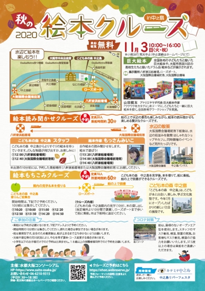 水都大阪イベント「中之島絵本クルーズ」チラシ、出演
