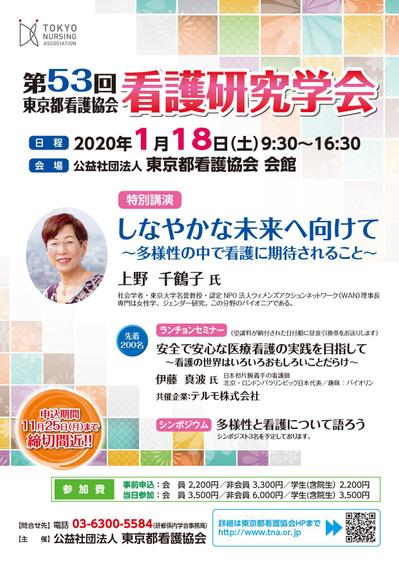 東京都看護協会_2020看護研究学会講演会チラシ