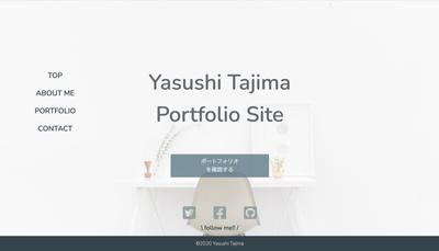 自分のポートフォリオサイト