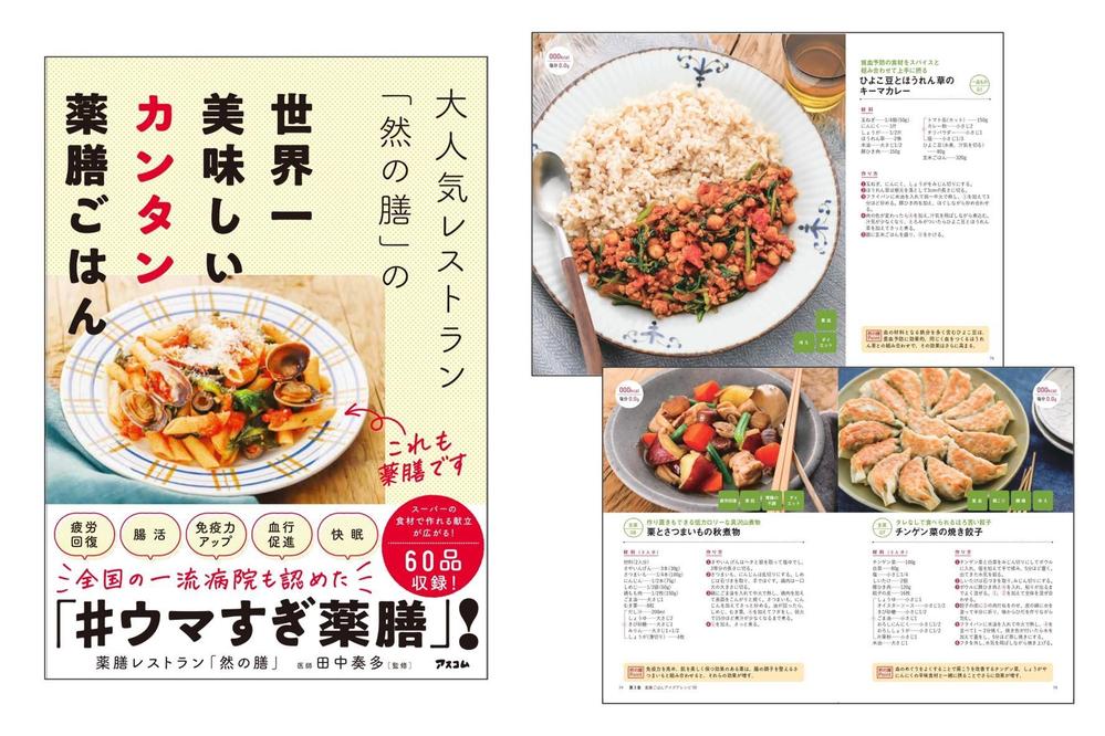 レシピ本「大人気レストラン然の膳の世界一美味しいカンタン薬膳