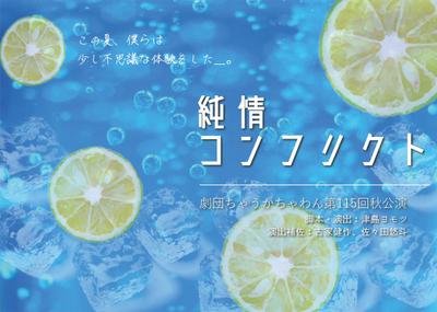 学生演劇「純情コンフリクト」フライヤー