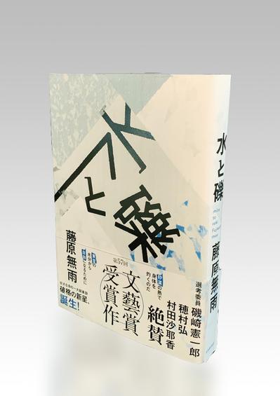 「水と礫」カバー・帯デザイン