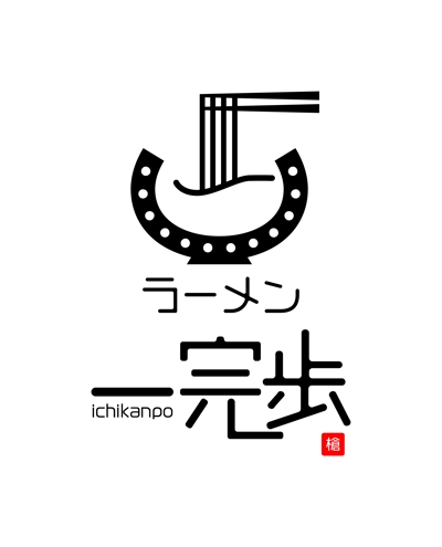 ラーメン屋の店名ロゴ「一完歩(いちかんぽ)」様のロゴデザイン