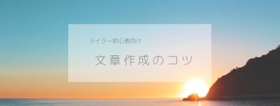 ライター初心者向け【文章作成のコツ】