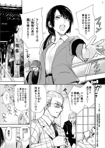 モノクロ漫画例「ヤクザと目つきの悪い女刑事の話1」