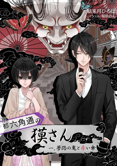 京都六角通の獏さん　一、夢路の鬼と赤い傘