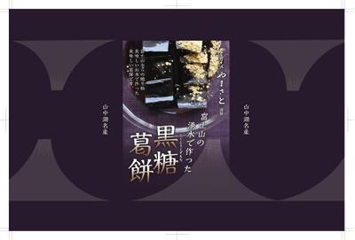 手打ち蕎麦屋のお土産用黒糖くず餅パッケージ