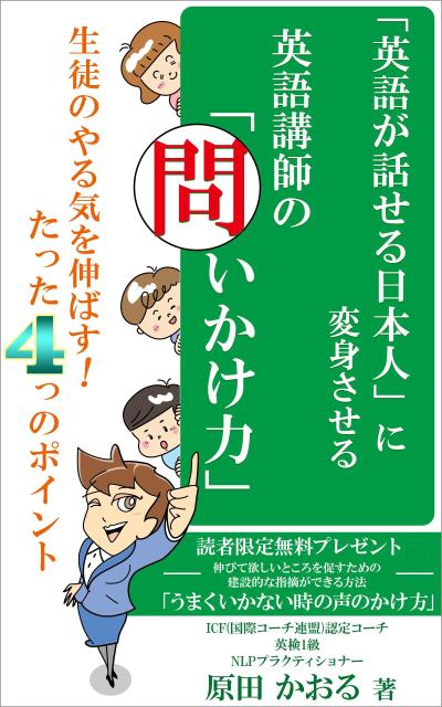 装丁・英語教師の問いかけ力