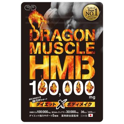 実績商品「ドラゴンマッスルHMB」