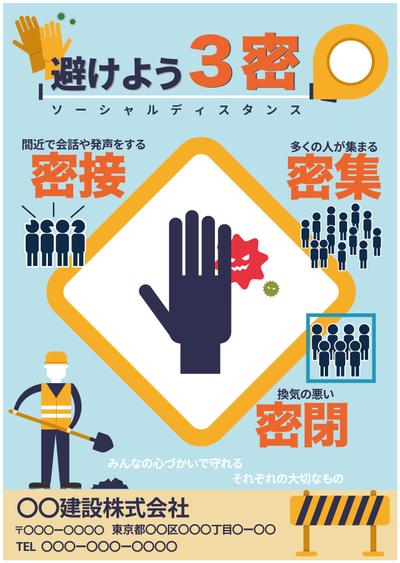 三密を避けるためのポスター(建築現場)