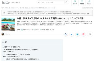 icotto編集部様　旅行記事を執筆いたしました