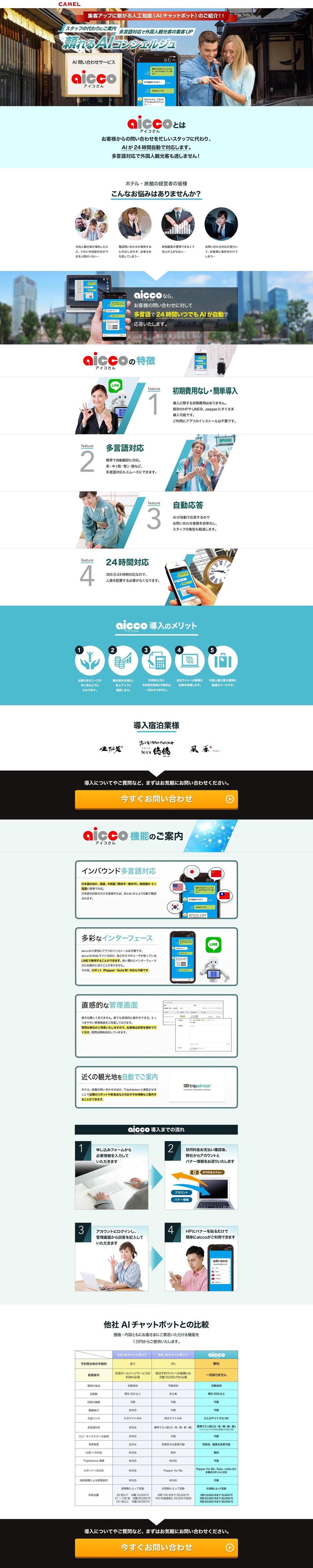 旅館宿泊業向けAIチャットボット　ランディングページ