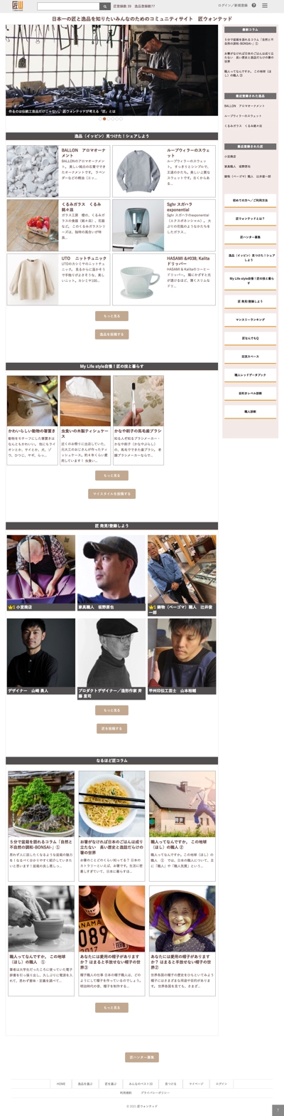 日本一の匠と逸品を知りたいみんなのためのコミュニティサイト　匠ウォンテッドの企画・制作・システム開発