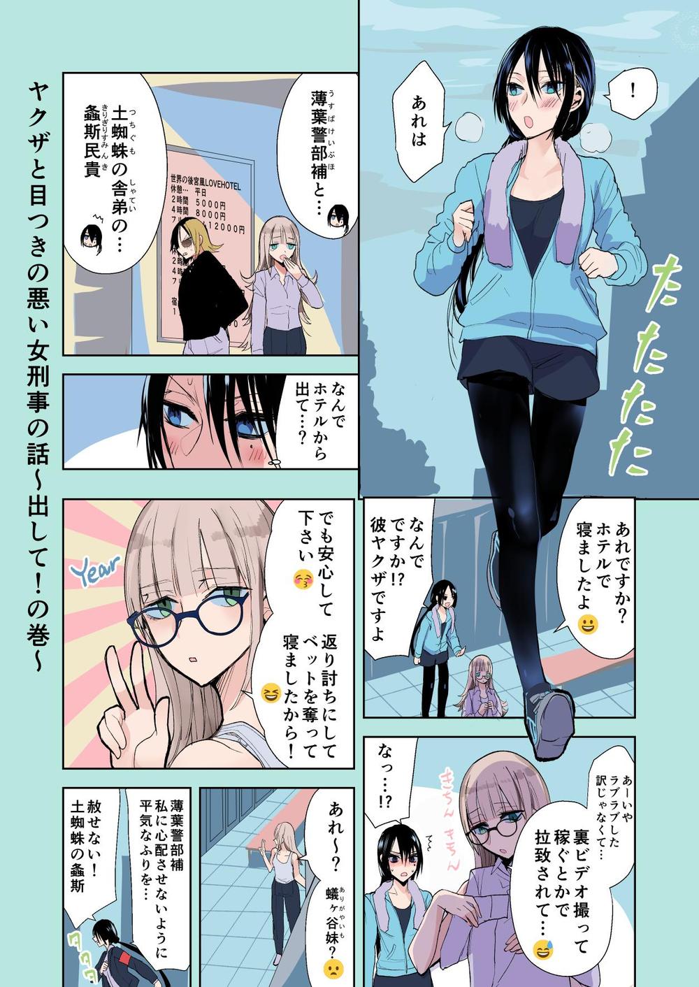 カラー漫画 見本「ヤクザと目つきの悪い女刑事の話 番外編の巻１