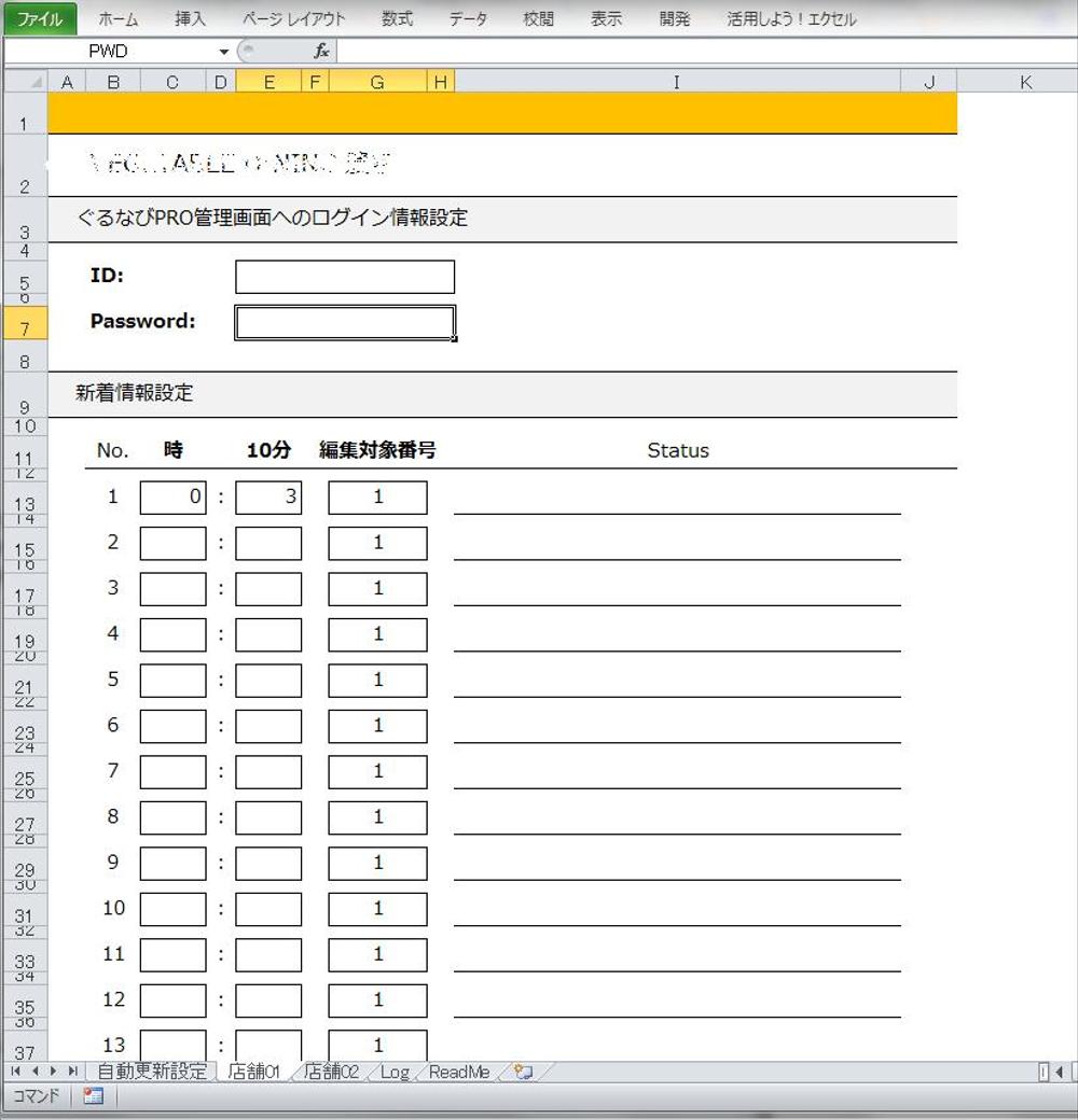 ぐるなび 自動更新ツール