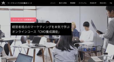 「CMO養成講座」の集客用LP制作