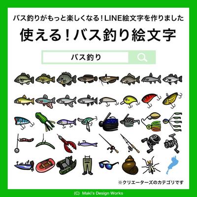 バス釣りのLINE絵文字制作