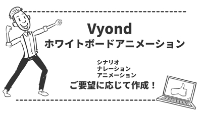 VYOND（ビヨンド）ホワイトボードアニメーション