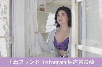 下着ブランドInstagram用広告映像