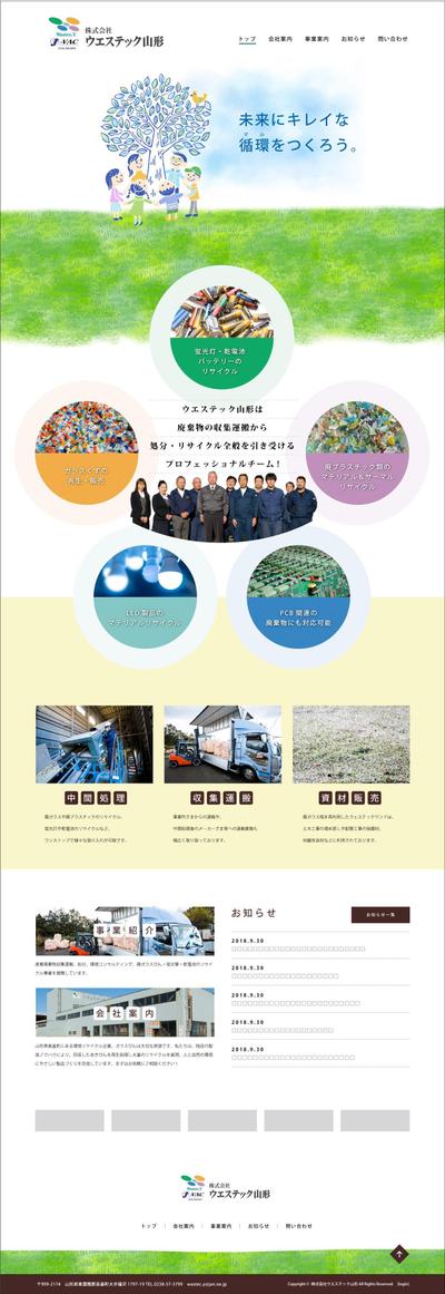 株式会社ウエステック山形様｜webサイトトップページデザイン