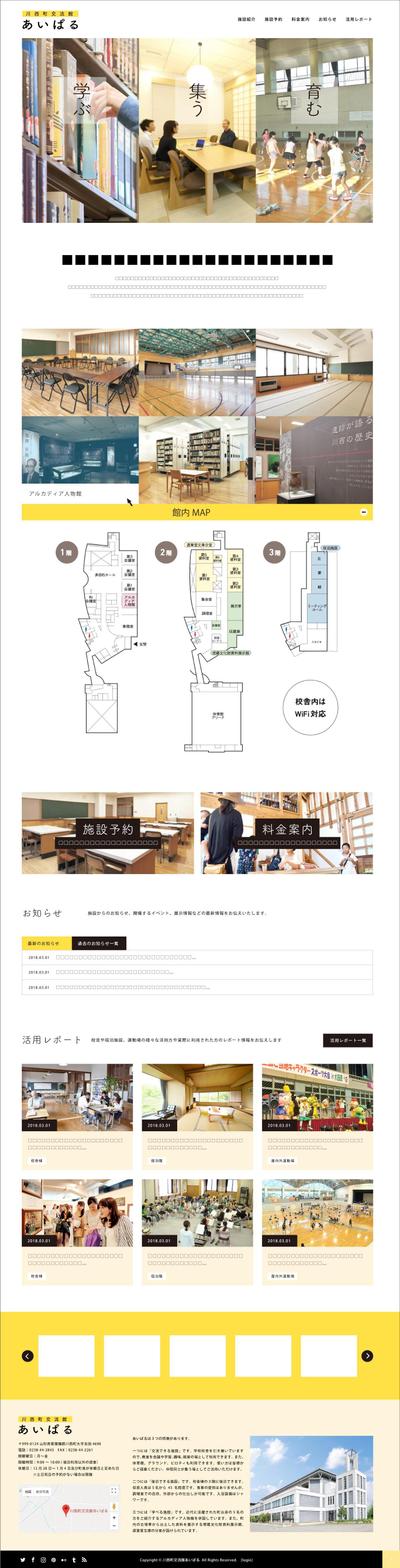 川西町交流館あいぱる様｜webサイトトップページデザイン