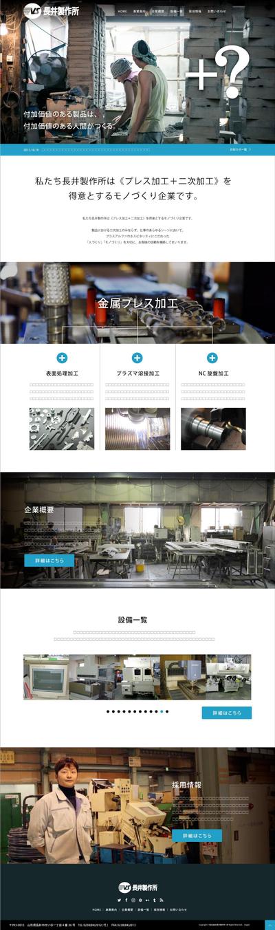 株式会社長井製作所様｜webサイトトップページデザイン
