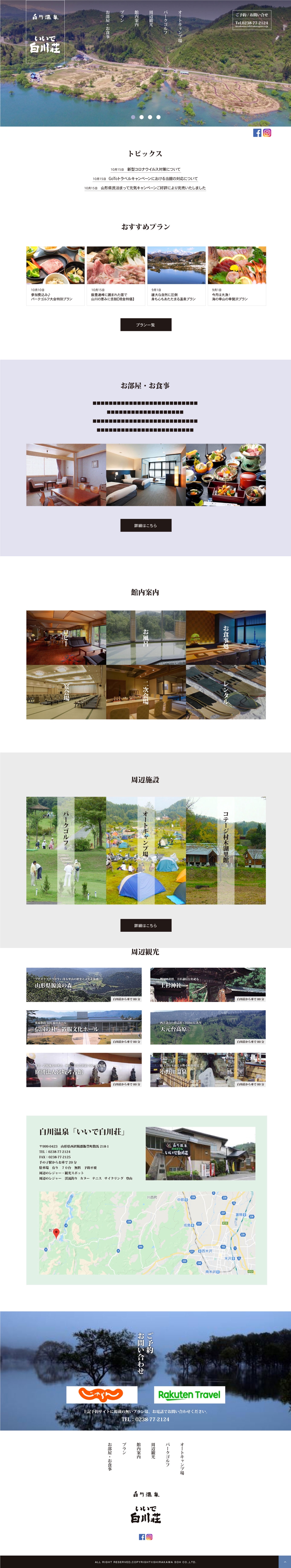 白川温泉いいで白川荘様｜webサイトトップページデザイン
