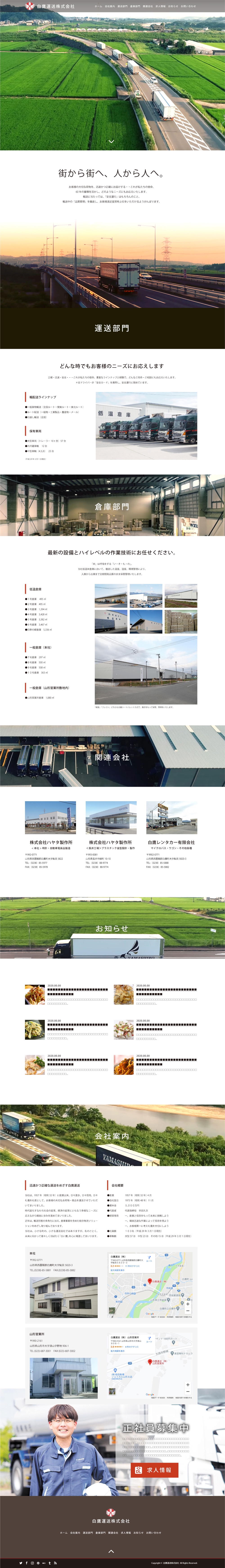 白鷹運送株式会社様｜webサイトトップページデザイン